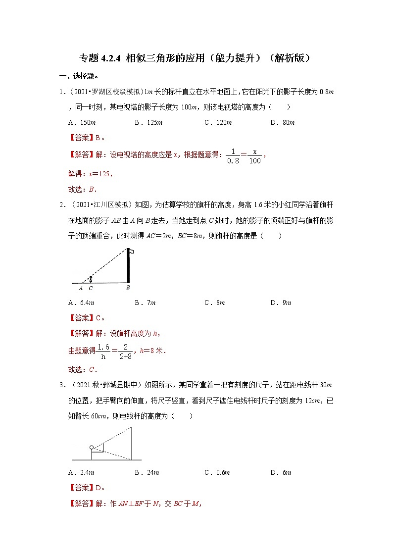 专题4.2.4 相似三角形的应用（能力提升）-2022-2023学年九年级数学上册《考点解读•专题训练》（北师大版）01