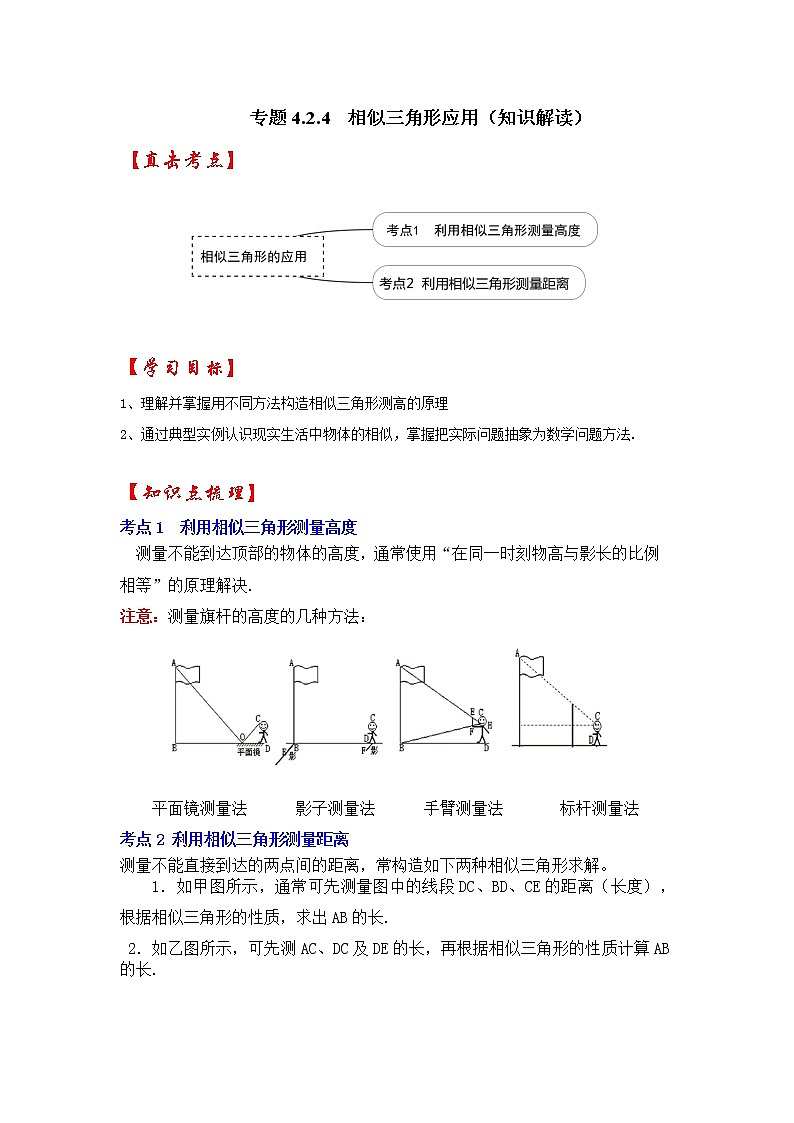 专题4.2.4 相似三角形的应用（知识解读）-2022-2023学年九年级数学上册《 考点解读•专题训练》（北师大版）第1页