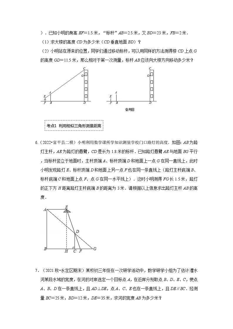 专题4.2.4 相似三角形的应用（专项训练）-2022-2023学年九年级数学上册《 考点解读•专题训练》（北师大版）03