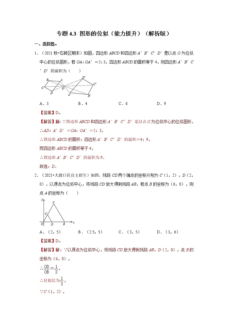 专题4.3 图形的位似（能力提升）（解析版）第1页