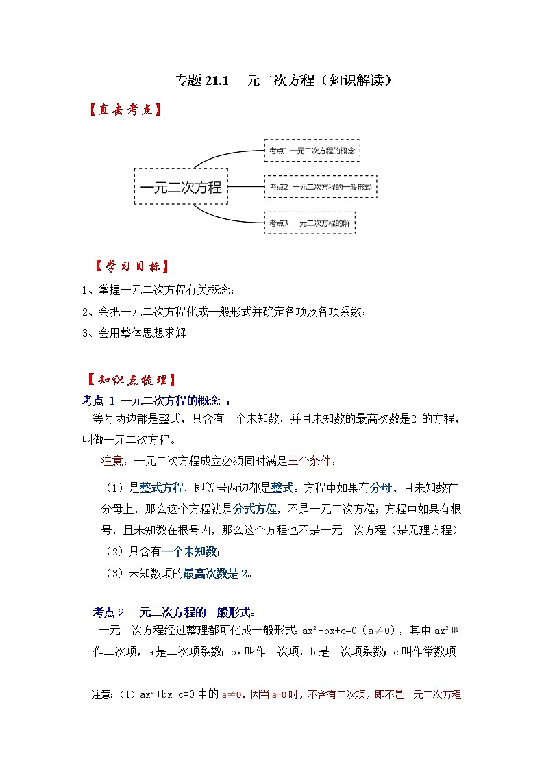 专题21.1 一元二次方程（知识解读）-2022-2023学年九年级数学上册《 考点解读•专题训练》（人教版）01