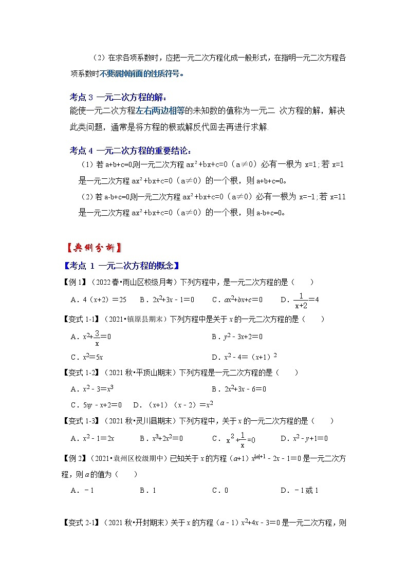 专题21.1 一元二次方程（知识解读）-2022-2023学年九年级数学上册《 考点解读•专题训练》（人教版）02
