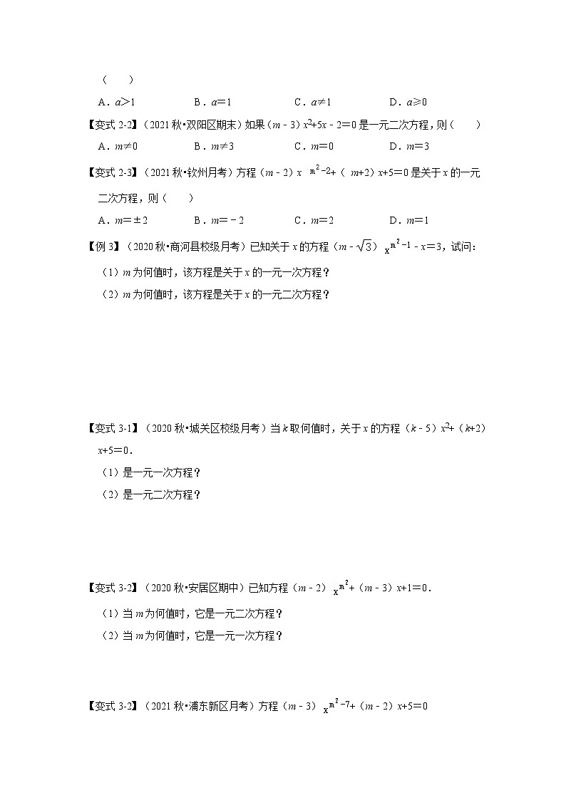 专题21.1 一元二次方程（知识解读）-2022-2023学年九年级数学上册《 考点解读•专题训练》（人教版）03