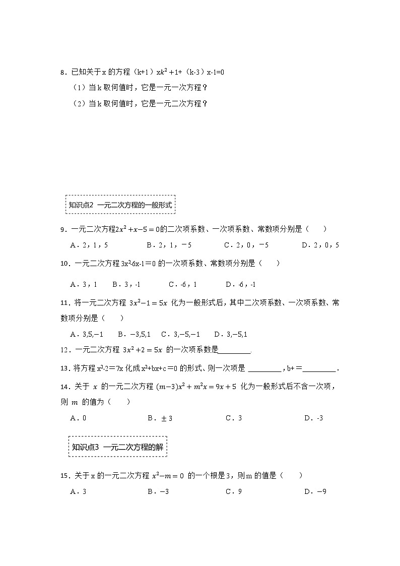 专题21.1 一元二次方程（专项训练）-2022-2023学年九年级数学上册《 考点解读•专题训练》（人教版）第2页