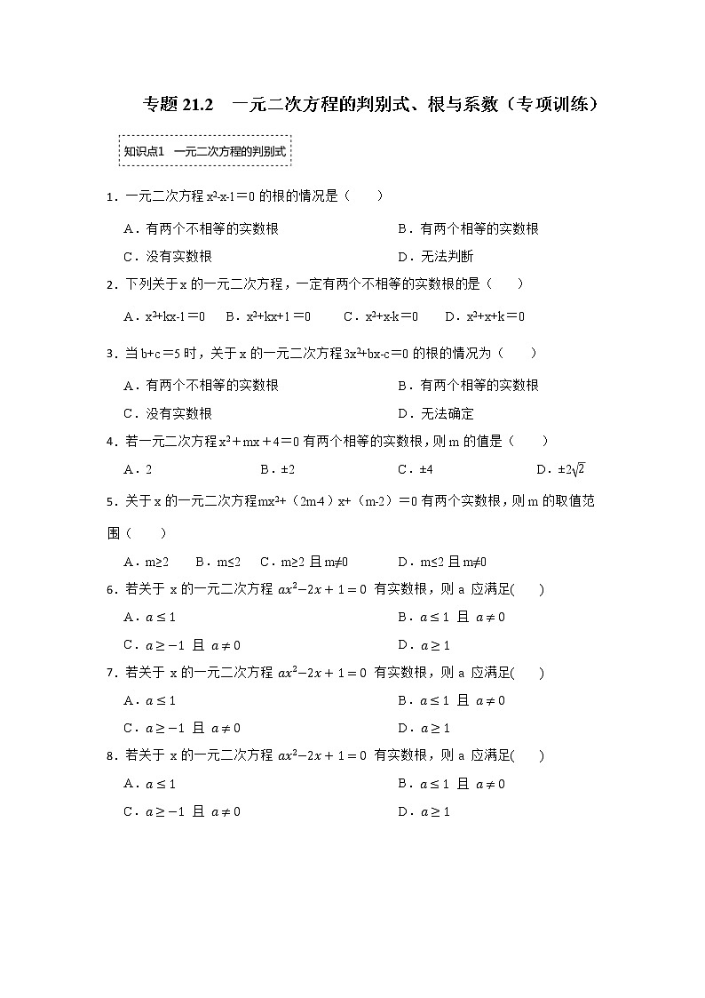 专题21.2  一元二次方程的判别式、根与系数（专项训练）-2022-2023学年九年级数学上册《 考点解读•专题训练》（人教版）第1页