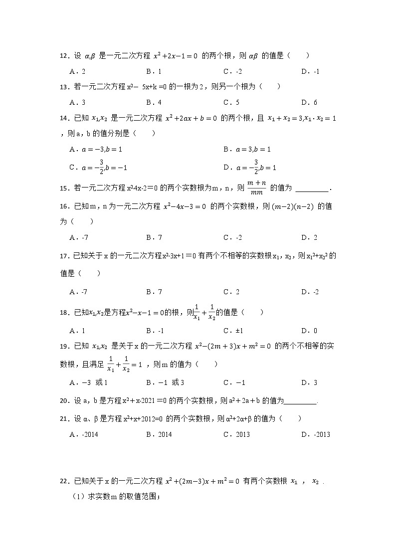 专题21.2  一元二次方程的判别式、根与系数（专项训练）-2022-2023学年九年级数学上册《 考点解读•专题训练》（人教版）第3页