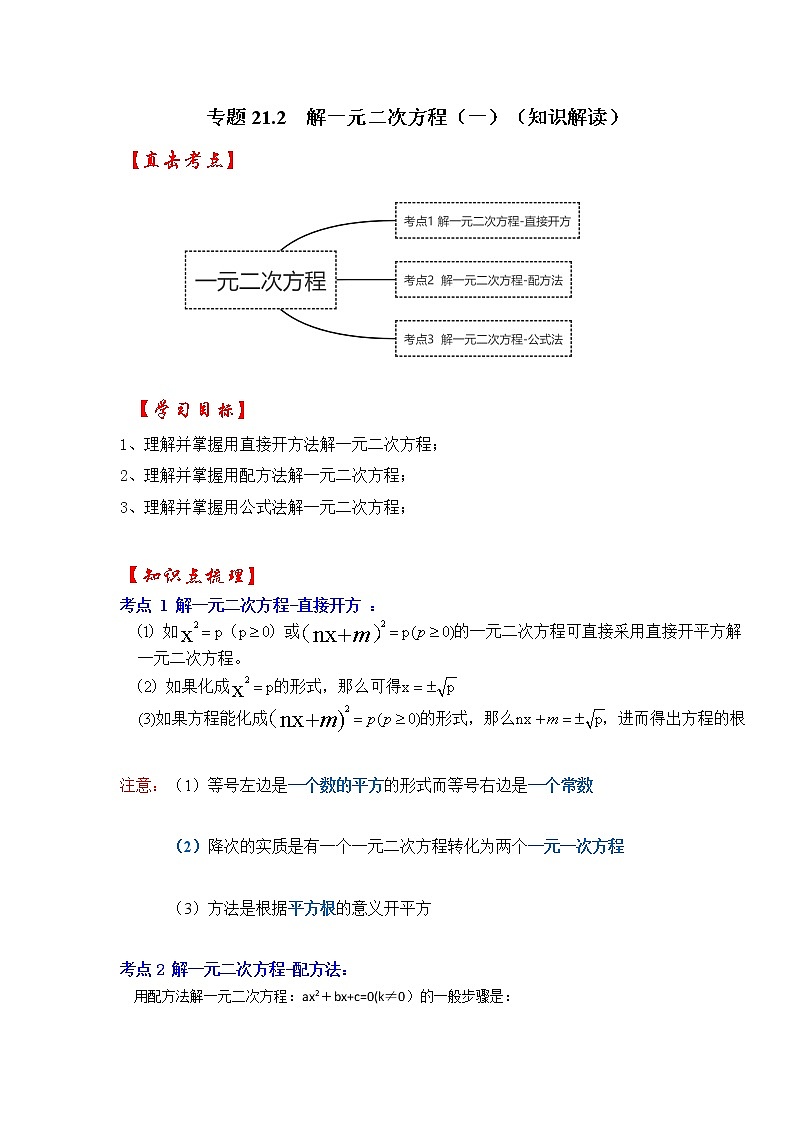 专题21.2 解一元二次方程（一）（知识解读）-2022-2023学年九年级数学上册《 考点解读•专题训练》（人教版）01