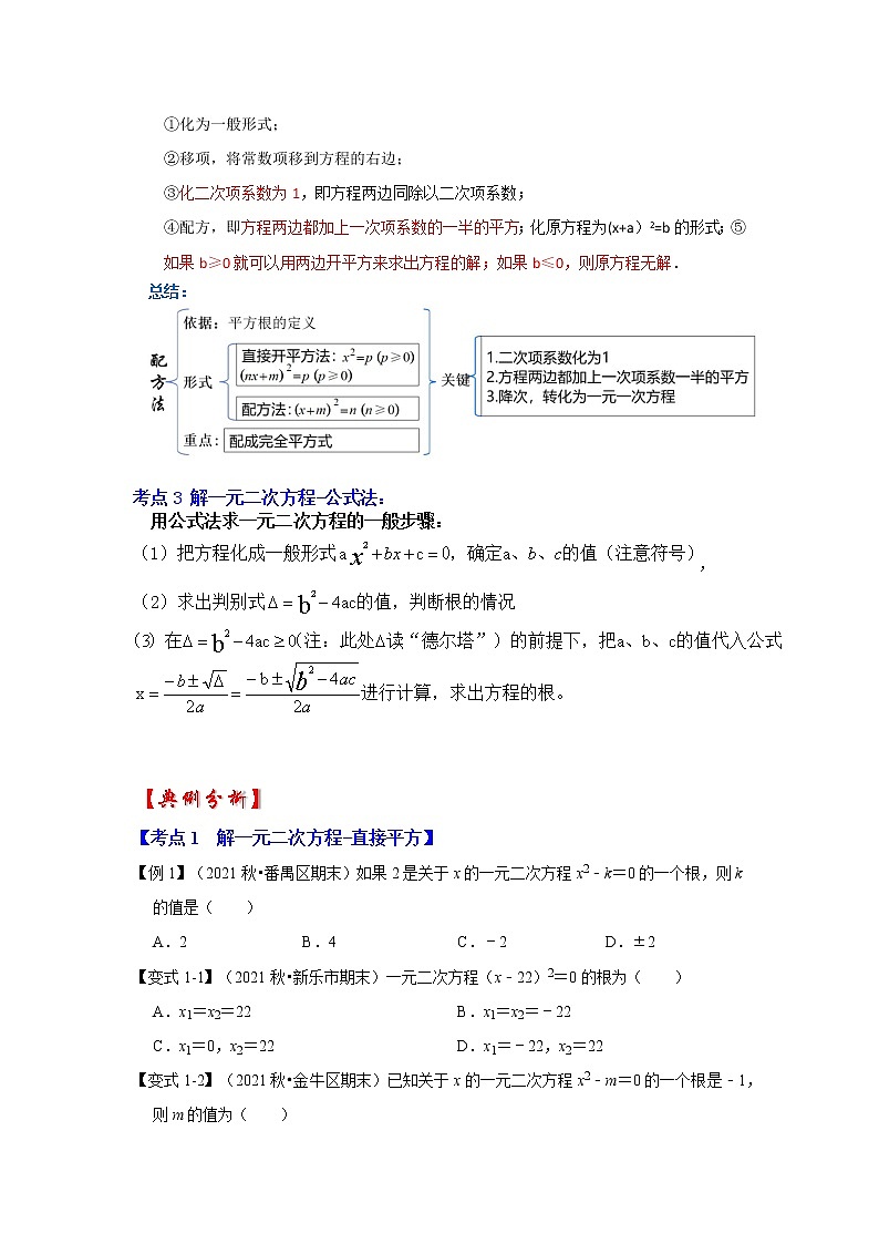 专题21.2 解一元二次方程（一）（知识解读）-2022-2023学年九年级数学上册《 考点解读•专题训练》（人教版）02