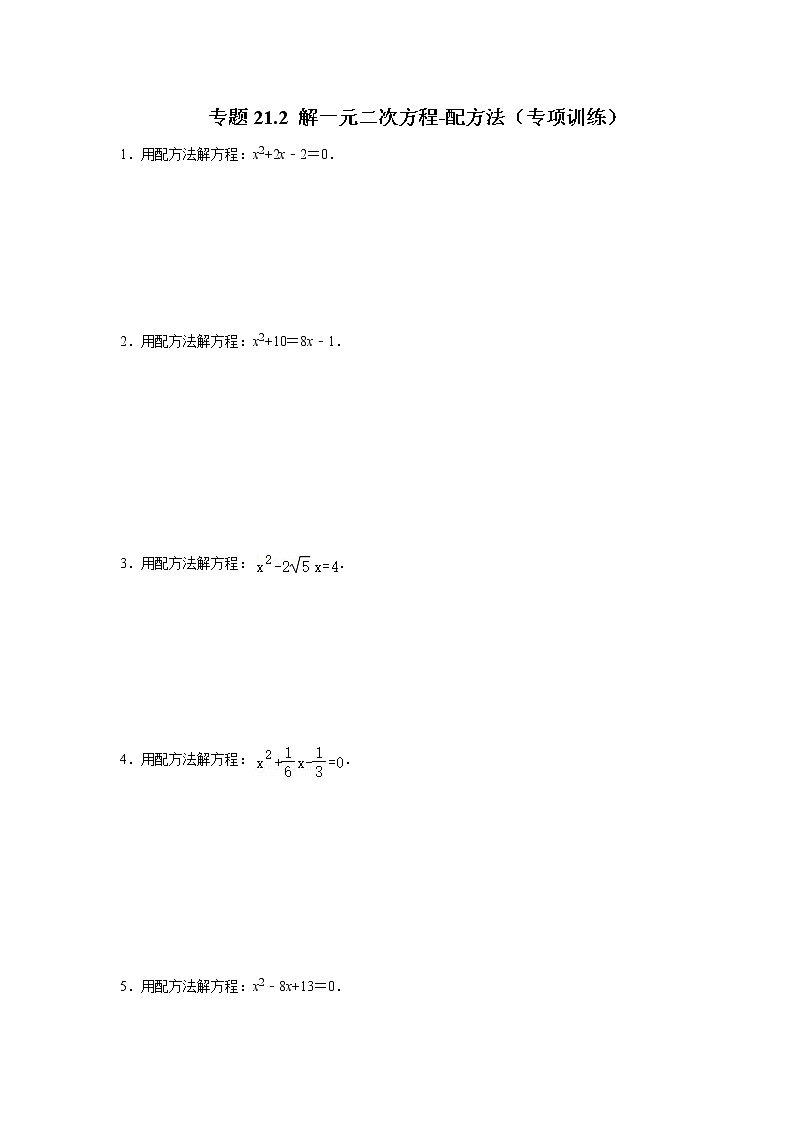 专题21.2 解一元二次方程-配方法（专项训练）-2022-2023学年九年级数学上册《 考点解读•专题训练》（人教版）01