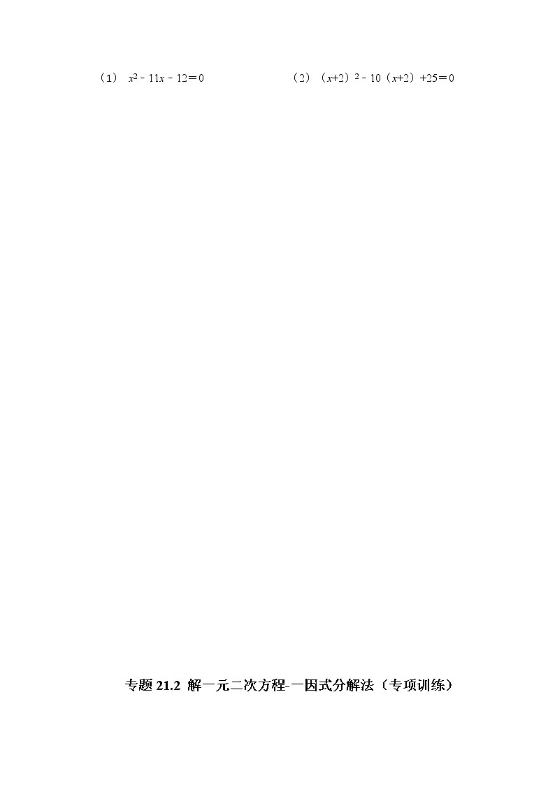 专题21.2 解一元二次方程-因式分解法（专项训练）-2022-2023学年九年级数学上册《 考点解读•专题训练》（人教版）03