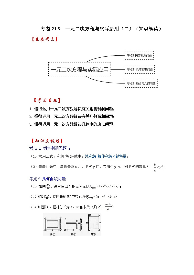 专题21.3  一元二次方程与实际应用（二）（知识解读）-2022-2023学年九年级数学上册《 考点解读•专题训练》（人教版）01