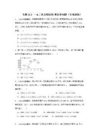 专题21.3 一元二次方程应用-变化率问题（专项训练）-2022-2023学年九年级数学上册《 考点解读•专题训练》（人教版）