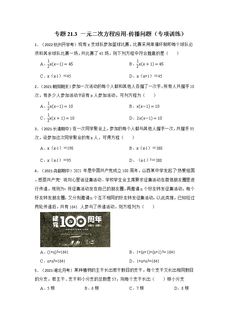 专题21.3 一元二次方程应用-传播问题（专项训练）-2022-2023学年九年级数学上册《 考点解读•专题训练》（人教版））01