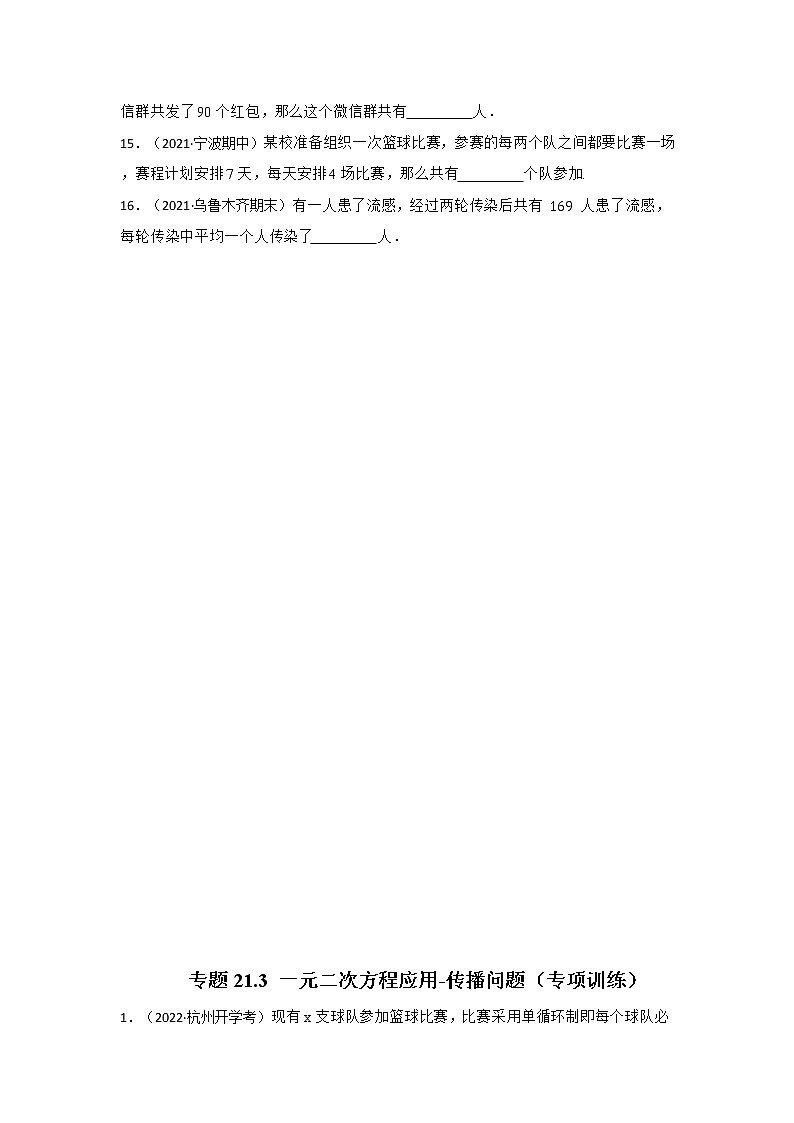 专题21.3 一元二次方程应用-传播问题（专项训练）-2022-2023学年九年级数学上册《 考点解读•专题训练》（人教版））03