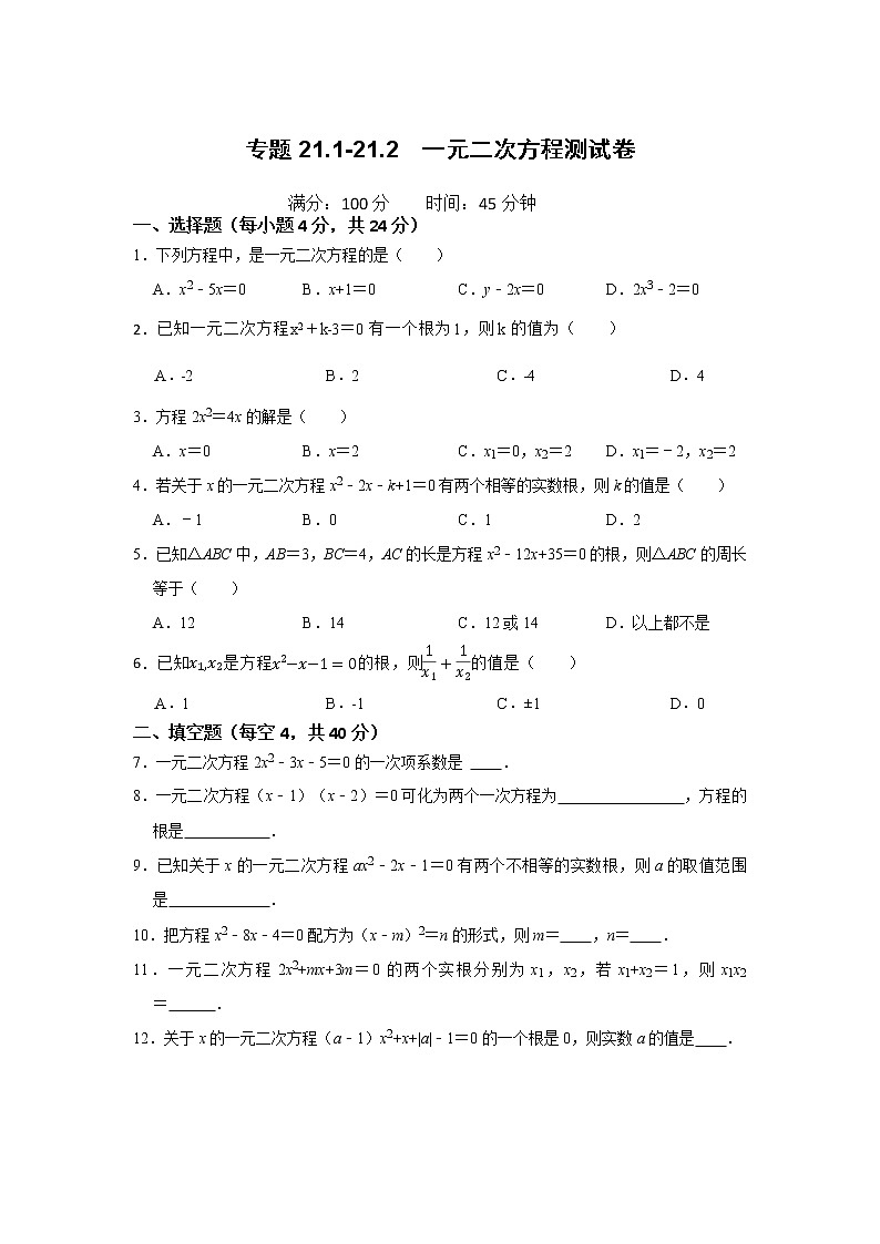 专题21.21.2  一元二次方程测试卷-2022-2023学年九年级数学上册《 考点解读•专题训练》（人教版）01
