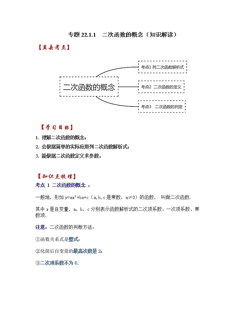 专题22.1.1  二次函数的概念（知识解读）-2022-2023学年九年级数学上册《 考点解读•专题训练》（人教版）01
