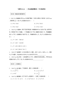 专题22.1.1  二次函数的概念（专项训练）-2022-2023学年九年级数学上册《 考点解读•专题训练》（人教版）