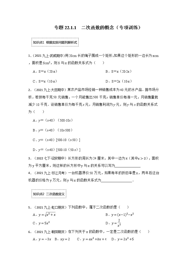 专题22.1.1  二次函数的概念（专项训练）-2022-2023学年九年级数学上册《 考点解读•专题训练》（人教版）01