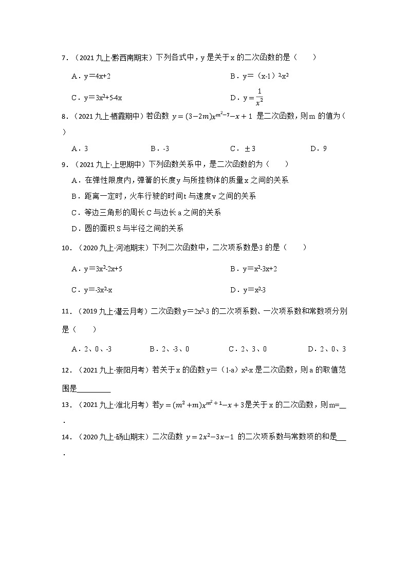 专题22.1.1  二次函数的概念（专项训练）-2022-2023学年九年级数学上册《 考点解读•专题训练》（人教版）02