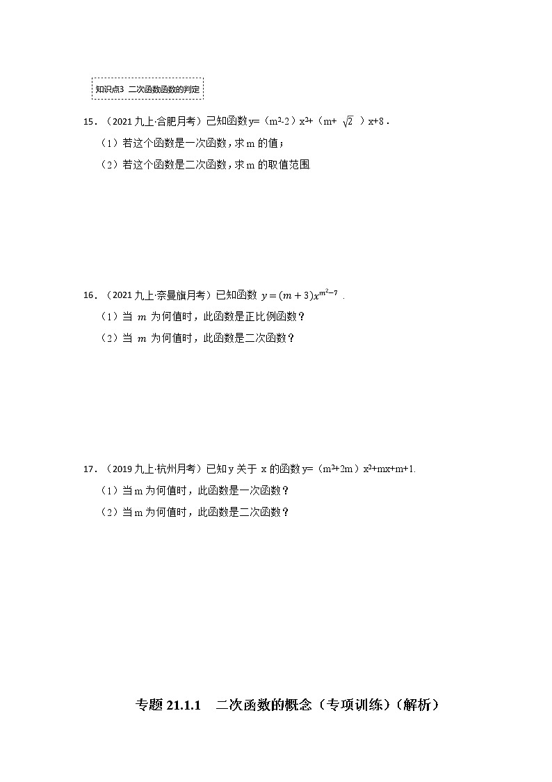 专题22.1.1  二次函数的概念（专项训练）-2022-2023学年九年级数学上册《 考点解读•专题训练》（人教版）03