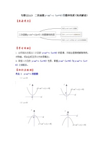 专题22.1.3  二次函数y=ax²+c(a≠0）的图像和性质（知识解读）-2022-2023学年九年级数学上册《 考点解读•专题训练》（人教版）