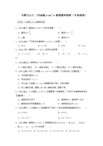 专题22.1.3 二次函数y=ax²+c的图像和性质（专项训练）-2022-2023学年九年级数学上册《 考点解读•专题训练》（人教版）