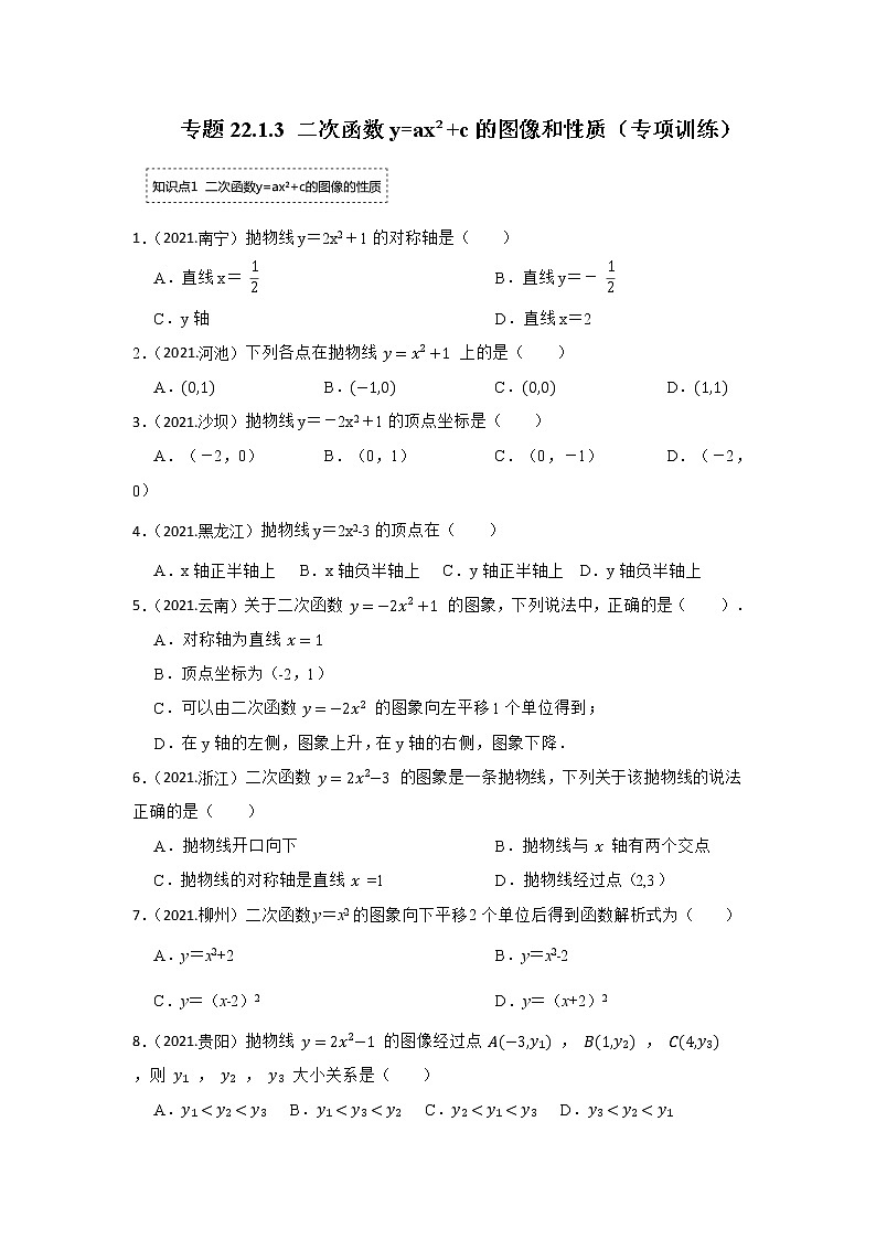 专题22.1.3 二次函数y=ax²+c的图像和性质（专项训练）-2022-2023学年九年级数学上册《 考点解读•专题训练》（人教版）01
