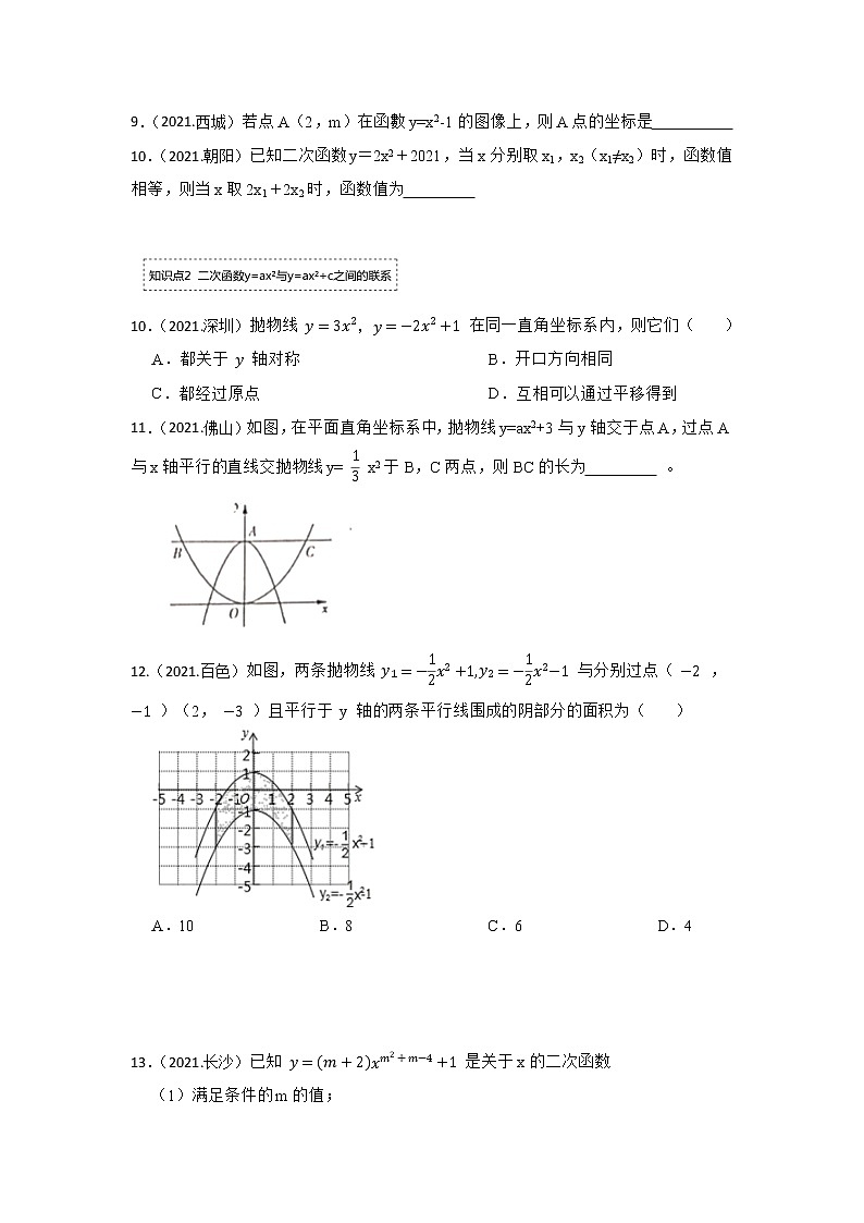 专题22.1.3 二次函数y=ax²+c的图像和性质（专项训练）-2022-2023学年九年级数学上册《 考点解读•专题训练》（人教版）02