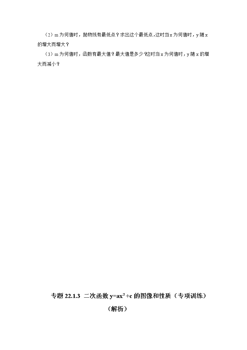 专题22.1.3 二次函数y=ax²+c的图像和性质（专项训练）-2022-2023学年九年级数学上册《 考点解读•专题训练》（人教版）03