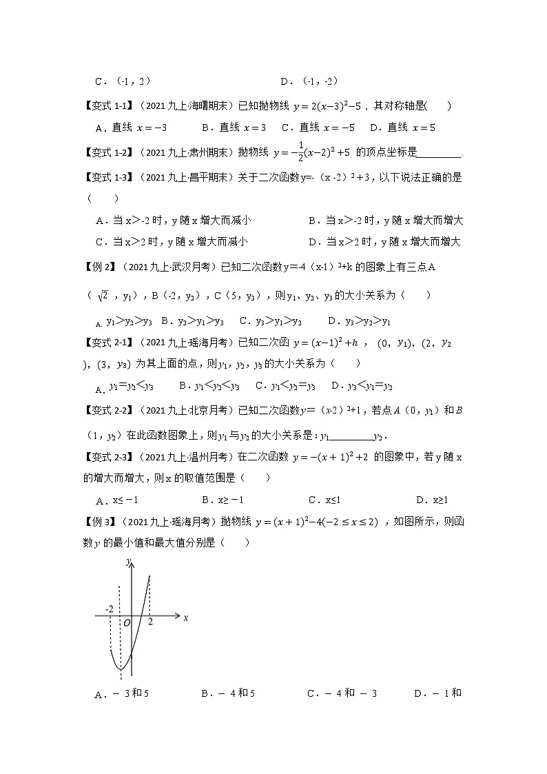 专题22.1.4  二次函数y=a(x-h)²+k的图像和性质（知识解读）-2022-2023学年九年级数学上册《 考点解读•专题训练》（人教版）03