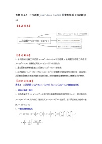 专题22.1.5  二次函数y=ax²+bx+c（a≠0）图像和性质（知识解读1）-2022-2023学年九年级数学上册《 考点解读•专题训练》（人教版）