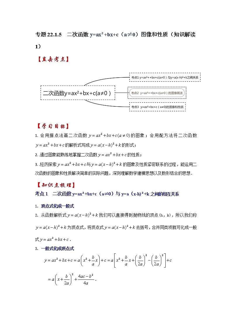 专题22.1.5  二次函数y=ax²+bx+c（a≠0）图像和性质（知识解读1）-2022-2023学年九年级数学上册《 考点解读•专题训练》（人教版）01
