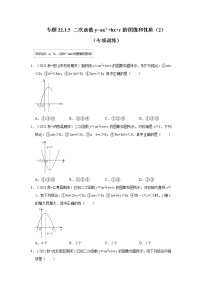 专题22.1.5 二次函数y=ax²+bx+c的图像和性质（2）（专题训练）-2022-2023学年九年级数学上册《 考点解读•专题训练》（人教版）