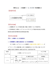 专题22.2.1  二次函数与一元二次方程（1）（知识解读）-2022-2023学年九年级数学上册《 考点解读•专题训练》（人教版）