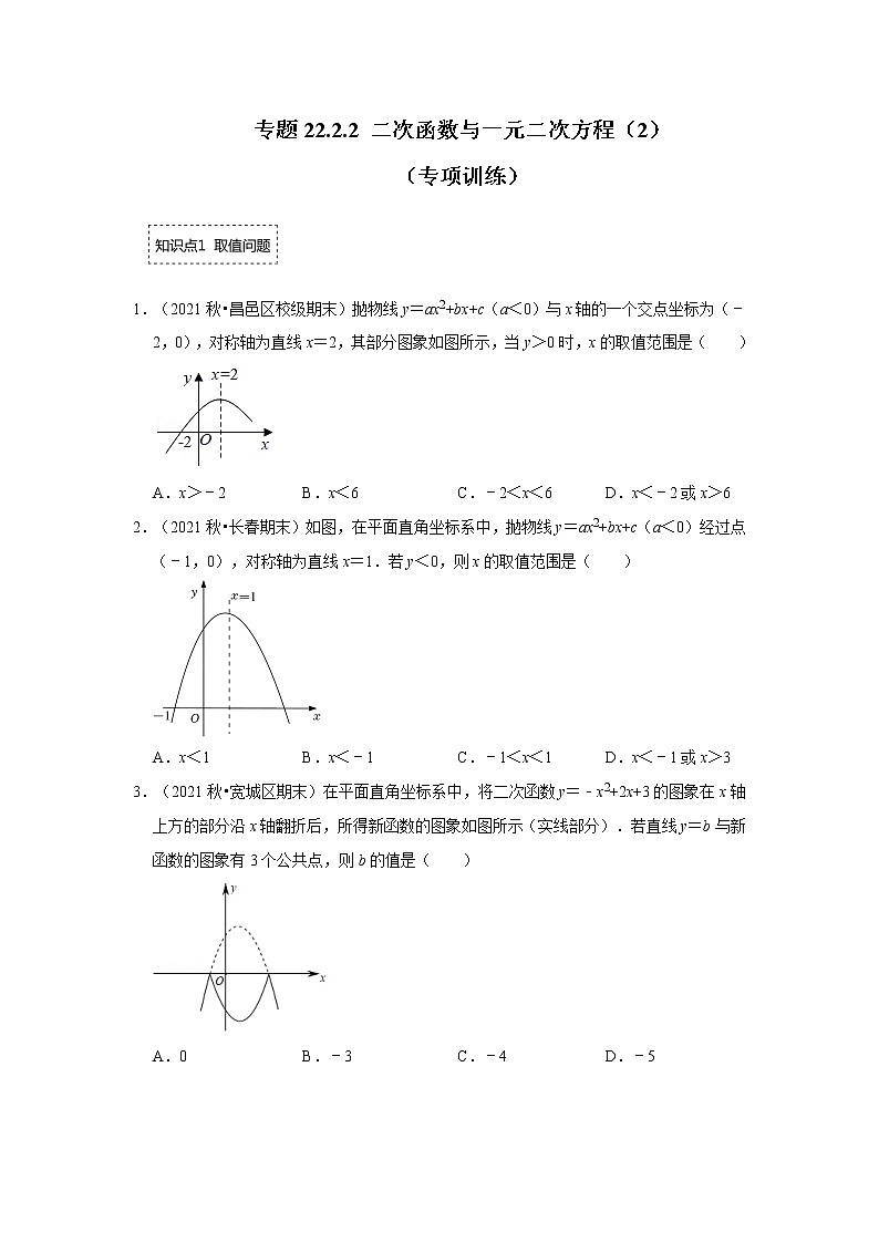 专题22.2.2 二次函数与一元二次方程（2）（专题训练）-2022-2023学年九年级数学上册《 考点解读•专题训练》（人教版）01
