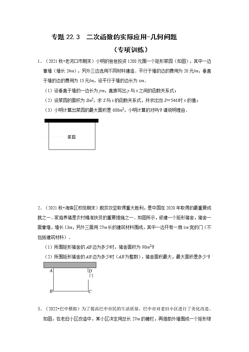 专题22.3  二次函数的实际应用-几何问题（专题训练）-2022-2023学年九年级数学上册《 考点解读•专题训练》（人教版）01