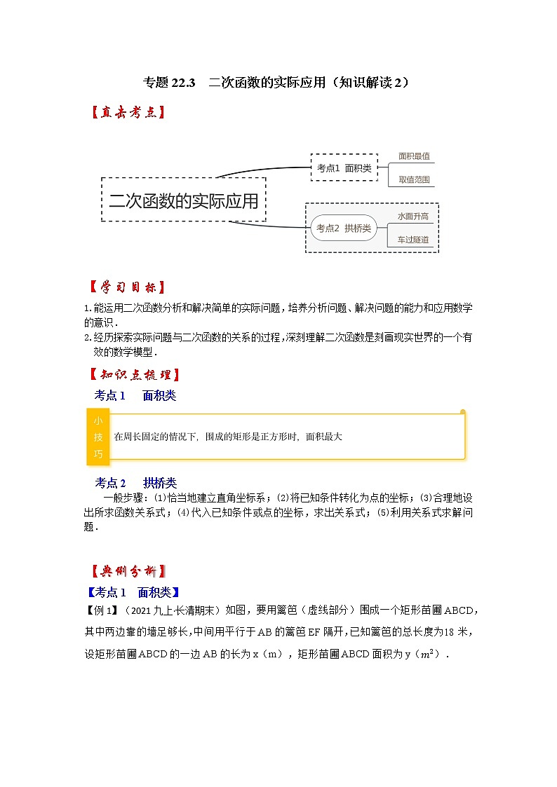 专题22.3  二次函数的实际应用（知识解读2）-2022-2023学年九年级数学上册《 考点解读•专题训练》（人教版）01