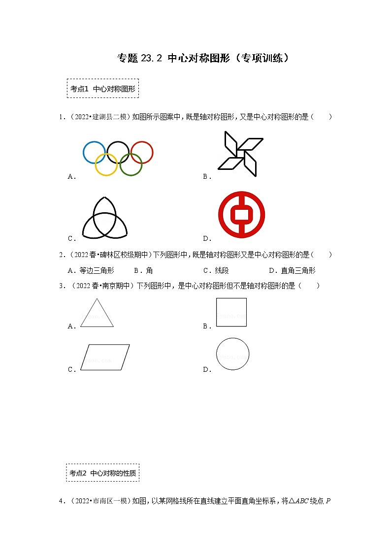 专题23.2 中心对称图形（专项训练）-2022-2023学年九年级数学上册《 考点解读•专题训练》（人教版）01
