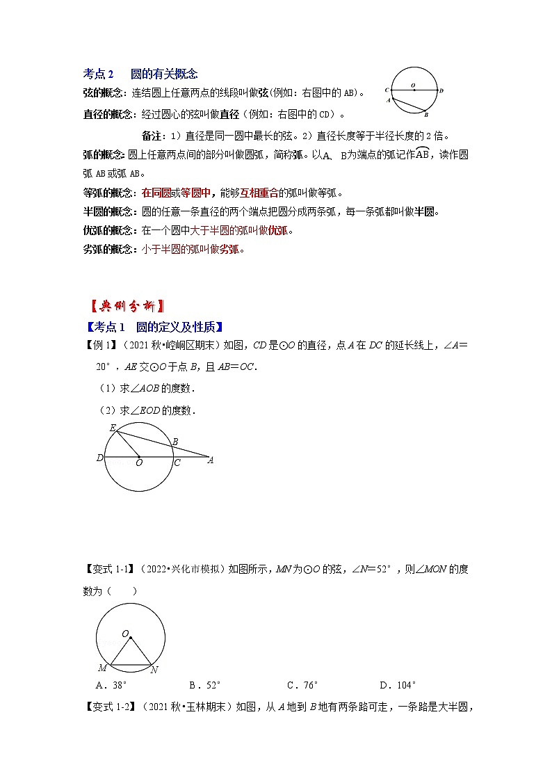 专题24.1.1 圆的基本概念和性质（知识解读）-2022-2023学年九年级数学上册《 考点解读•专题训练》（人教版）02