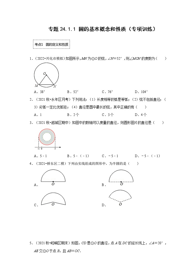 专题24.1.1 圆的基本概念和性质（专项训练）-2022-2023学年九年级数学上册《 考点解读•专题训练》（人教版）01