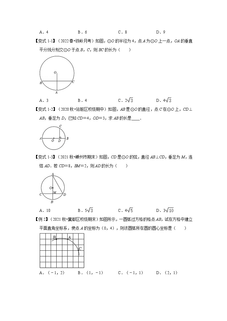专题24.1.2 垂直于弦的直径（知识解读）-2022-2023学年九年级数学上册《 考点解读•专题训练》（人教版）02