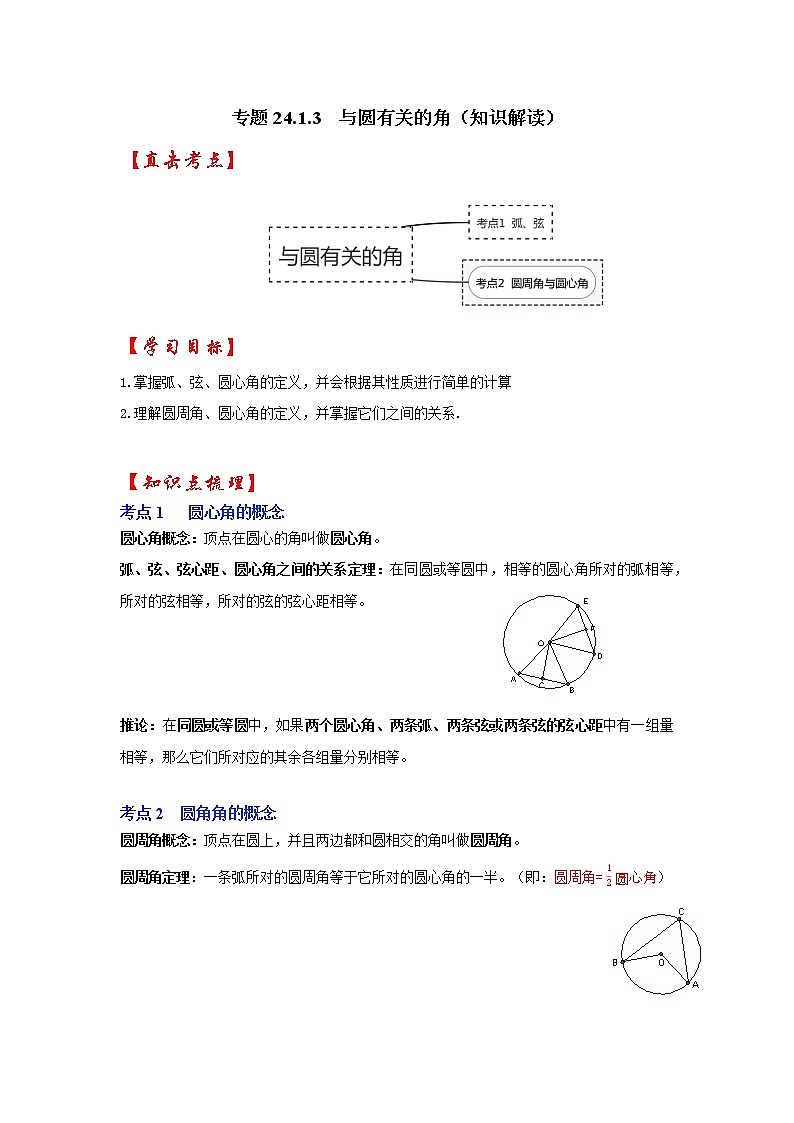 专题24.1.3 与圆有关的角（知识解读）-2022-2023学年九年级数学上册《 考点解读•专题训练》（人教版）01