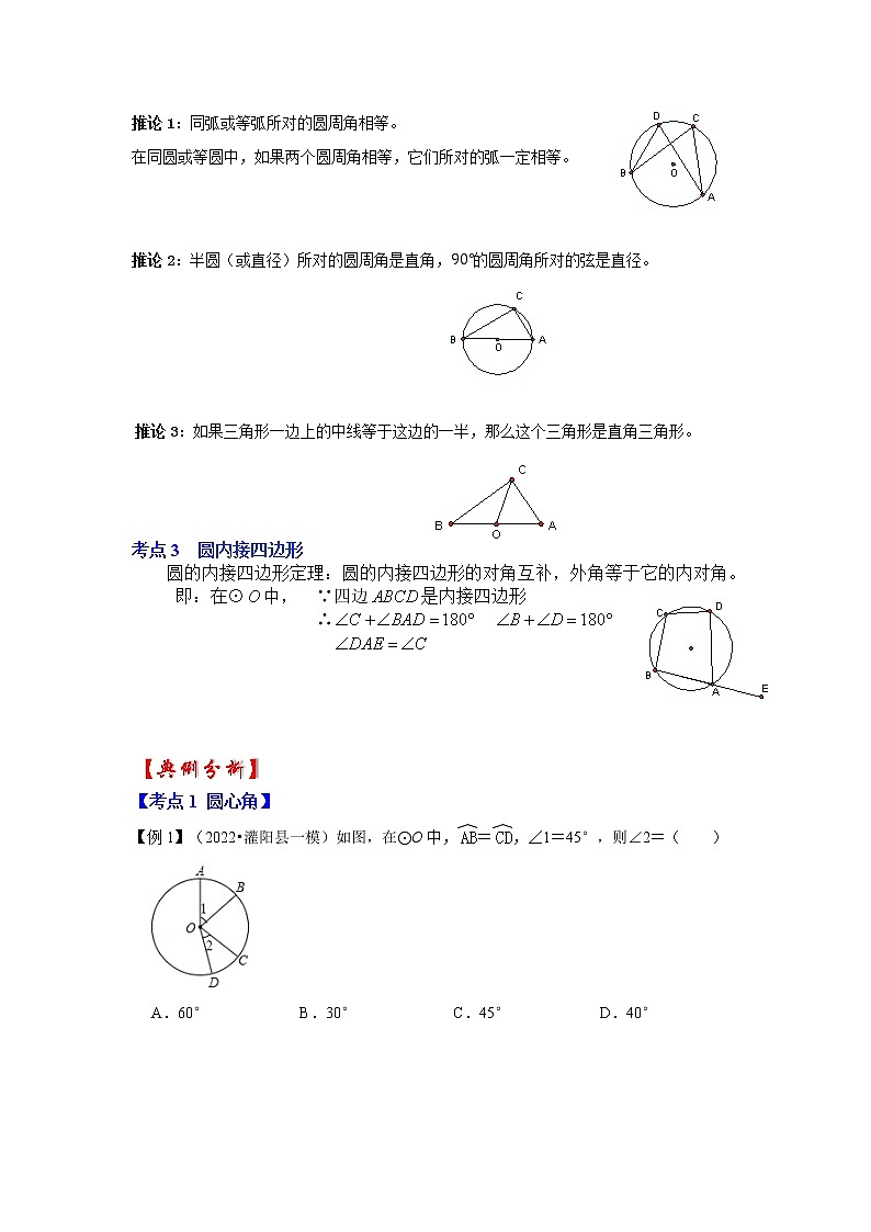 专题24.1.3 与圆有关的角（知识解读）-2022-2023学年九年级数学上册《 考点解读•专题训练》（人教版）02