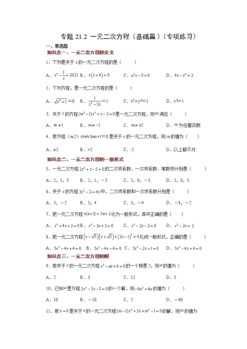 专题21.2 一元二次方程（基础篇）（专项练习）-2022-2023学年九年级数学上册基础知识专项讲练（人教版）第1页