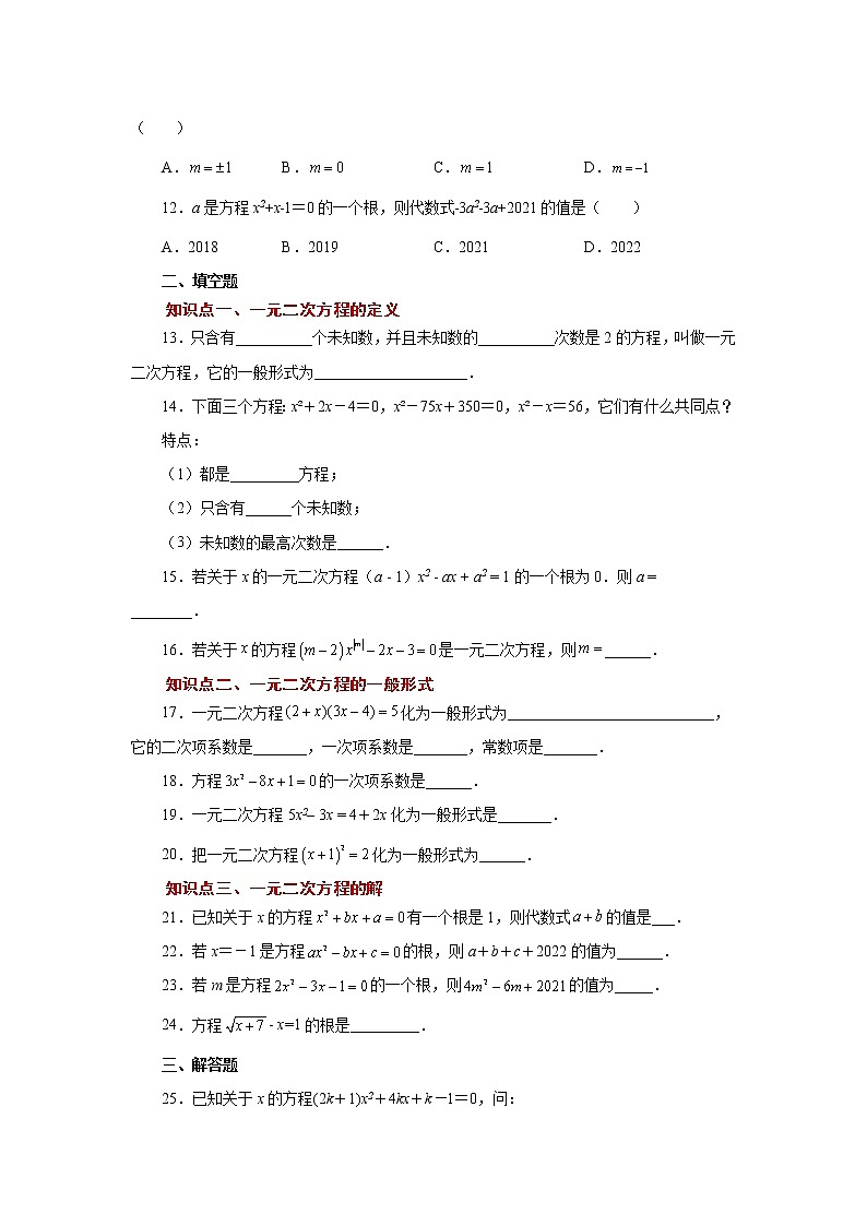 专题21.2 一元二次方程（基础篇）（专项练习）-2022-2023学年九年级数学上册基础知识专项讲练（人教版）第2页