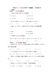 专题21.3 一元二次方程（巩固篇）（专项练习）-2022-2023学年九年级数学上册基础知识专项讲练（人教版）