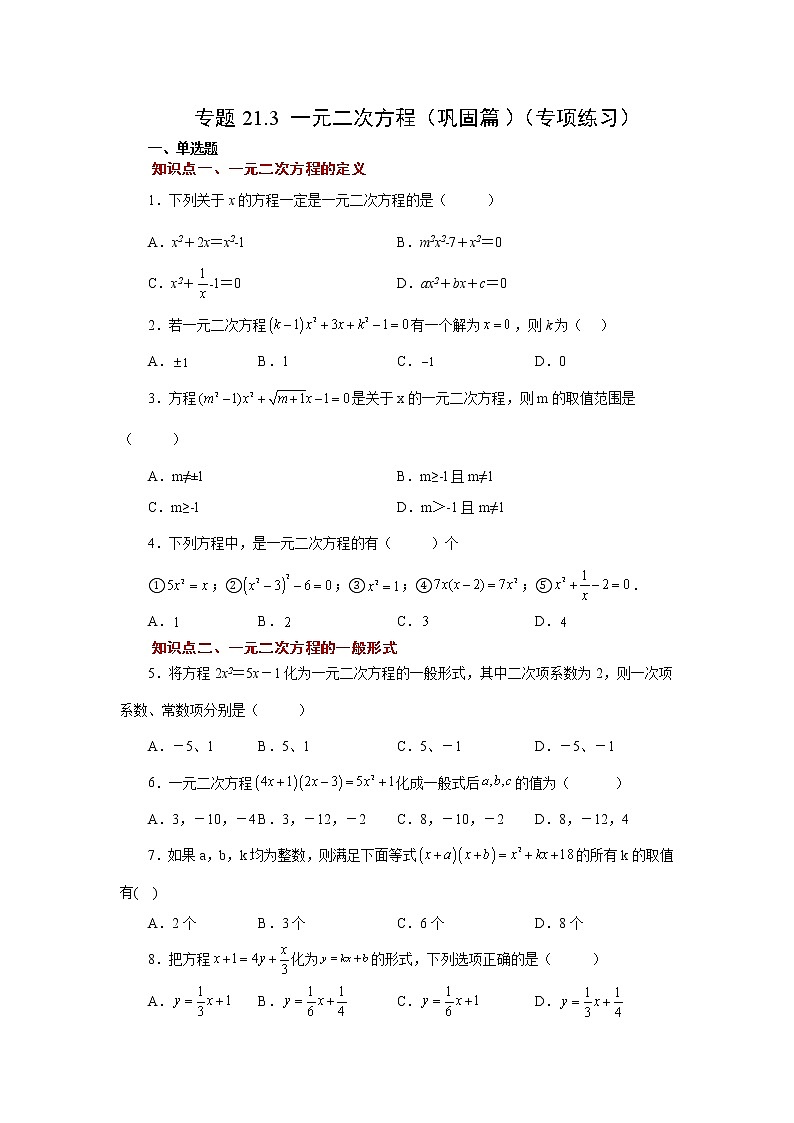 专题21.3 一元二次方程（巩固篇）（专项练习）-2022-2023学年九年级数学上册基础知识专项讲练（人教版）第1页