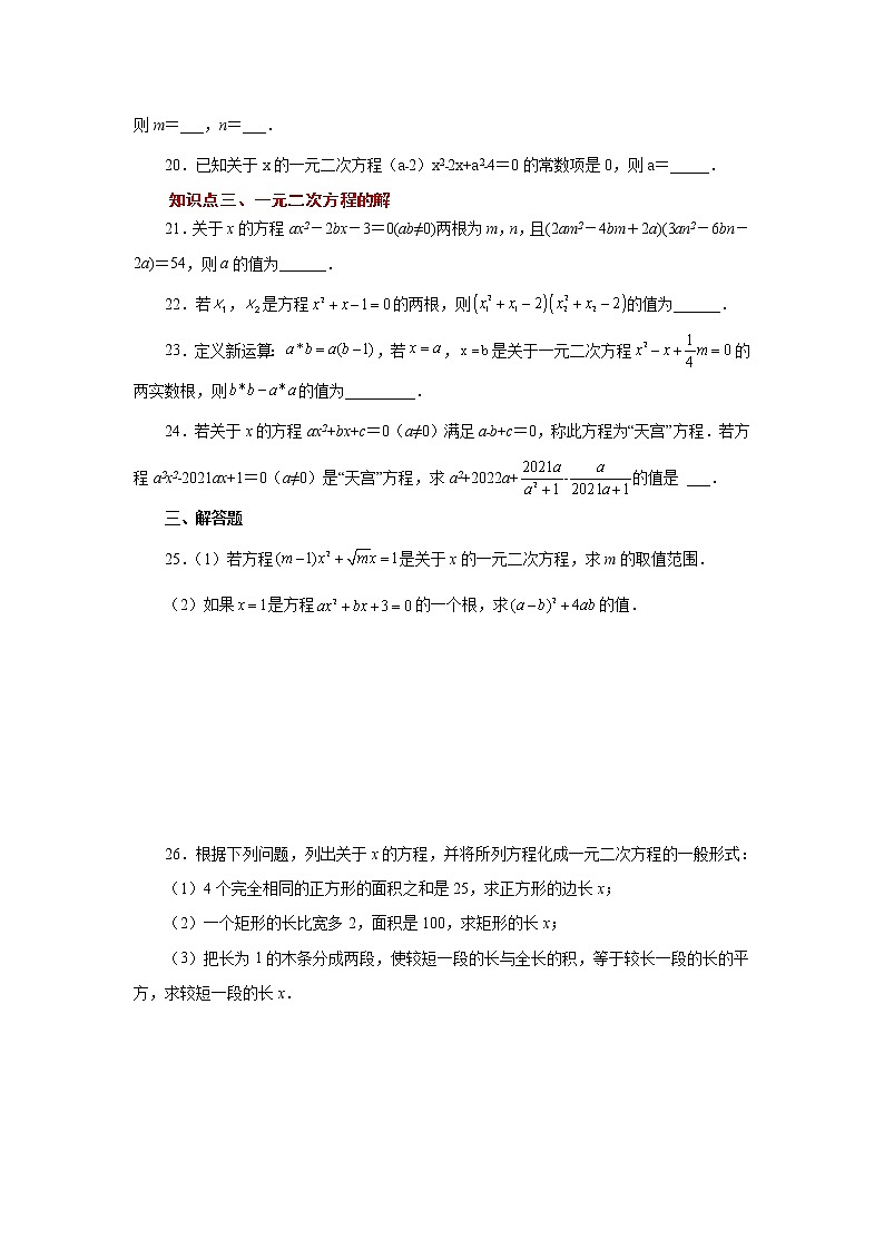 专题21.3 一元二次方程（巩固篇）（专项练习）-2022-2023学年九年级数学上册基础知识专项讲练（人教版）第3页