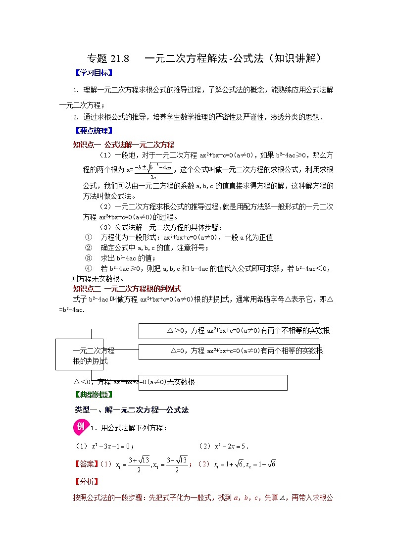 专题21.8 一元二次方程解法-公式法（知识讲解）-2022-2023学年九年级数学上册基础知识专项讲练（人教版）第1页