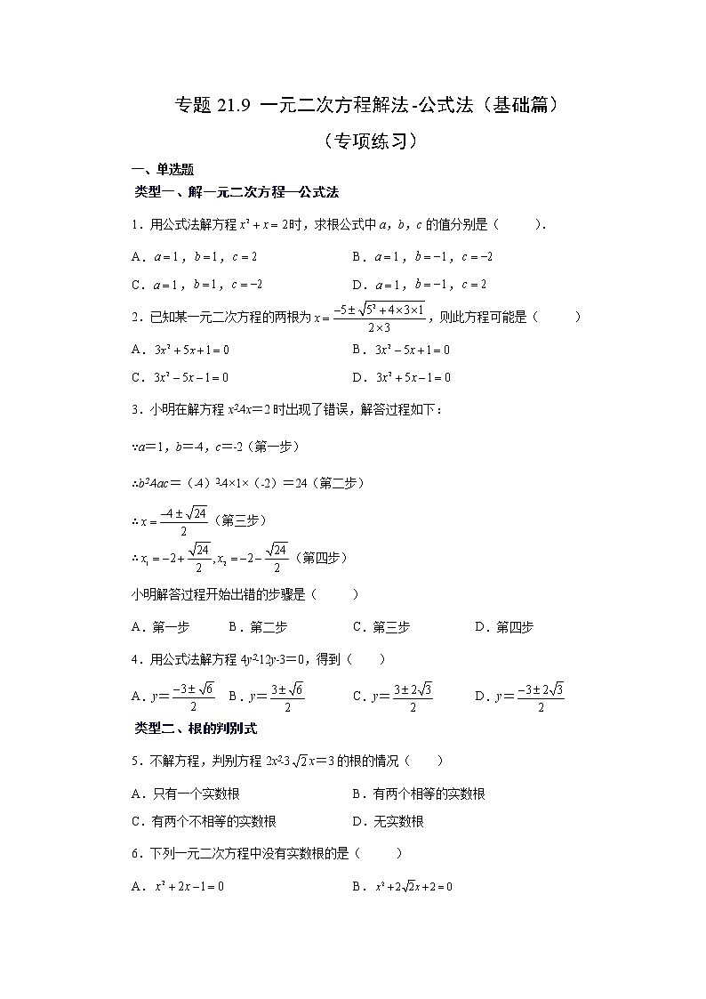 专题21.9 一元二次方程解法-公式法（基础篇）（专项练习）-2022-2023学年九年级数学上册基础知识专项讲练（人教版）第1页